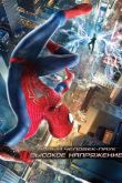 Новый Человек-паук: Высокое напряжение 2014