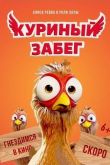 Куриный забег 2020