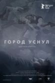Город уснул 2020