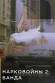Нарковойны 2: Банда 2021
