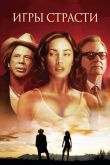 Игры страсти 2010