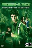 Бен 10: Инопланетное нашествие 2009