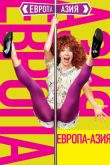 Европа — Азия 2008
