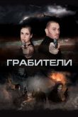 Грабители 2017