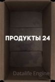 Продукты 24 2022