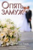Опять замуж 2016