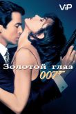 Золотой глаз 1995