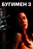 Бугимен 3 2008