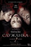 Служанка 2016