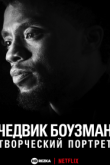 Чедвик Боузман: творческий портрет» 2021