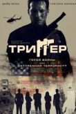 Триггер 2020