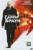 Гарри Браун 2009