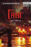 BBC: Ганг 2007