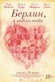 Берлин, я люблю тебя 2019