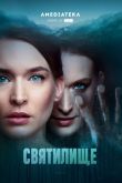 Святилище (Сериал 2019) Сериал 2019