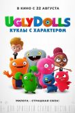 UglyDolls. Куклы с характером 2019