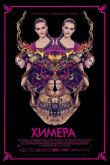 Химера 2018