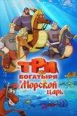 Три богатыря и Морской царь 2016