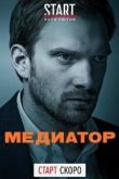 Медиатор 2020