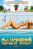 Мальчишник: Первый опыт 2010