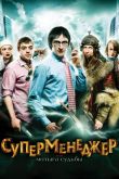 Суперменеджер, или Мотыга судьбы 2010