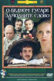 О бедном гусаре замолвите слово 1980