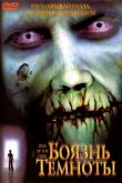 Боязнь темноты 2003