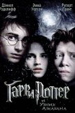 Гарри Поттер и узник Азкабана 2004