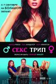 Секс-Трип 2017