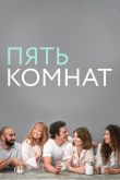 Пять комнат 2019