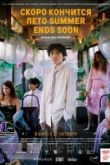 Скоро кончится лето 2022