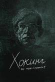 Хокинг: вы меня слышите? 2021