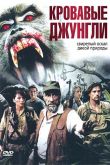 Кровавые джунгли 2007