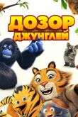 Дозор джунглей 2017