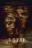 Я и Уда. Искупление 2017