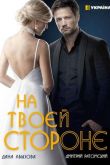 На твоей стороне 2019