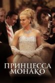 Принцесса Монако 2014