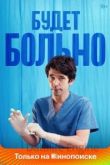 Будет больно 1 сезон 2022