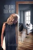 Что делает твоя жена? 1 сезон 2017