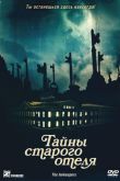 Тайны старого отеля 2011