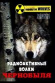 Радиоактивные волки Чернобыля 2011