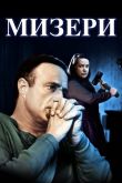 Мизери 1990