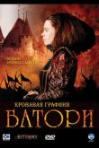 Кровавая графиня – Батори 2008