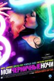 Мои черничные ночи 2007