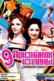 Девять признаков измены 2008