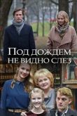 Под дождем не видно слез 2017