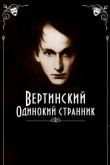 Вертинский. Одинокий странник 2019