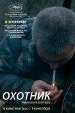 Охотник 2010