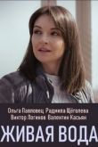 Живая вода 2019