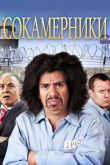 Сокамерники 2011